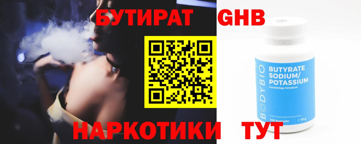 Бутират Butirat Советская Гавань