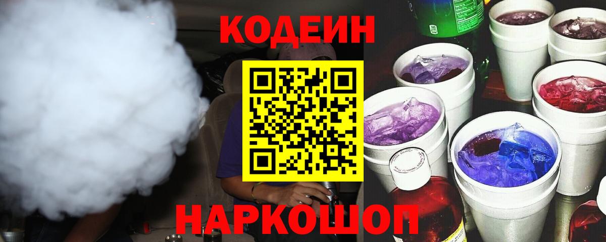 Кодеин Purple Drank  Советская Гавань  Codein Purple Drank 