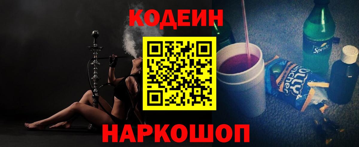 Кодеиновый сироп Lean Purple Drank  Вход с VPN  Кодеиновый сироп Lean напиток Lean (лин)  Советская Гавань 